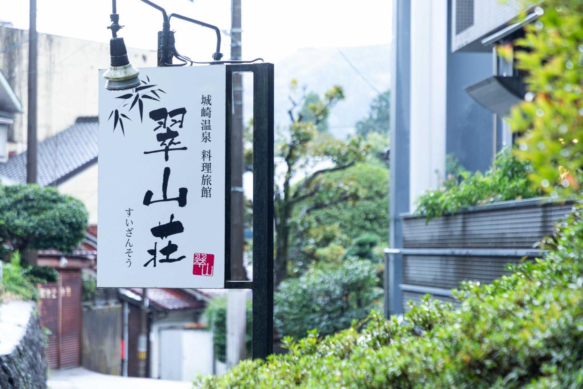 丰冈市 翠山庄日式旅馆酒店 外观 照片