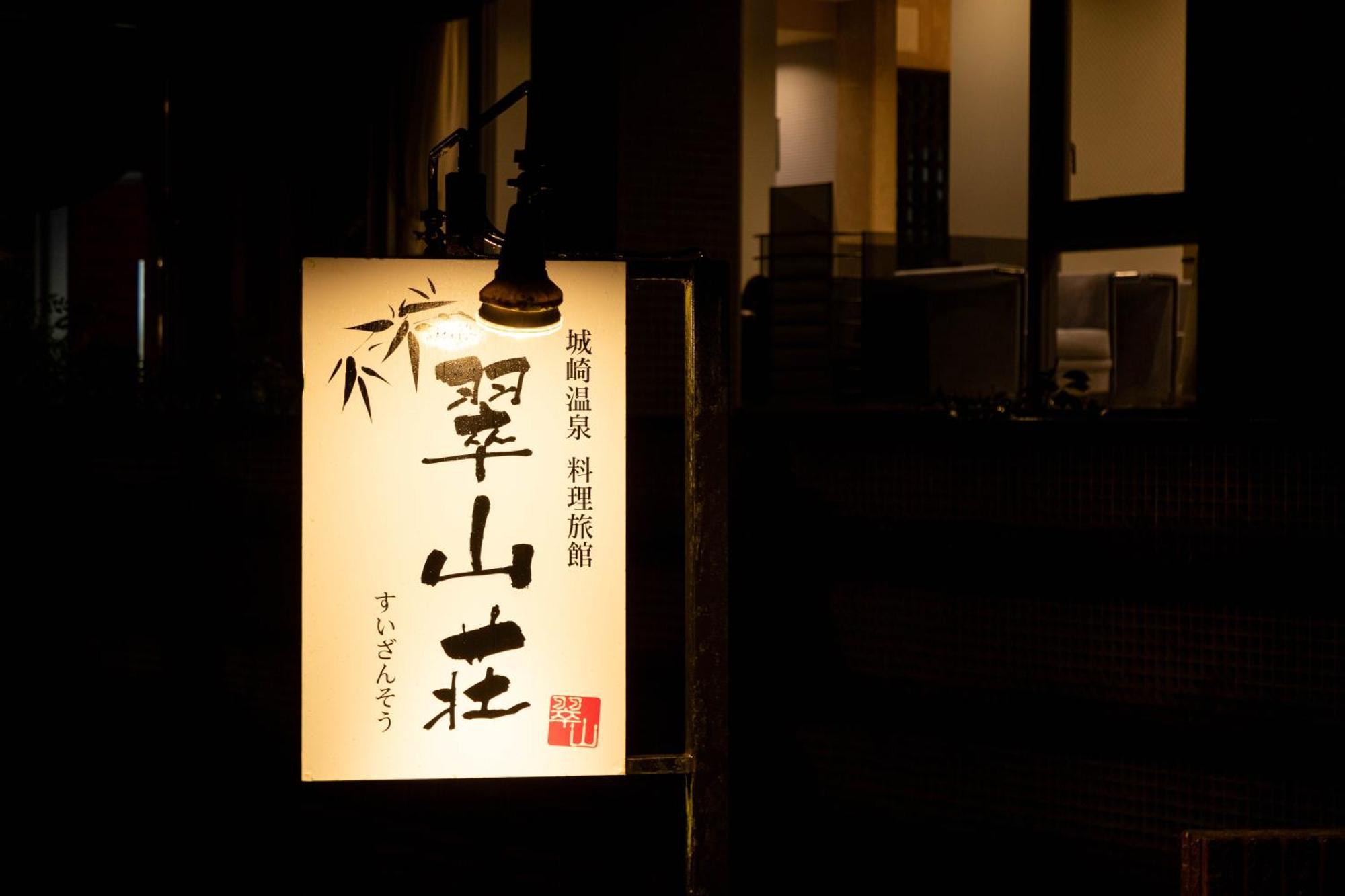 丰冈市 翠山庄日式旅馆酒店 外观 照片